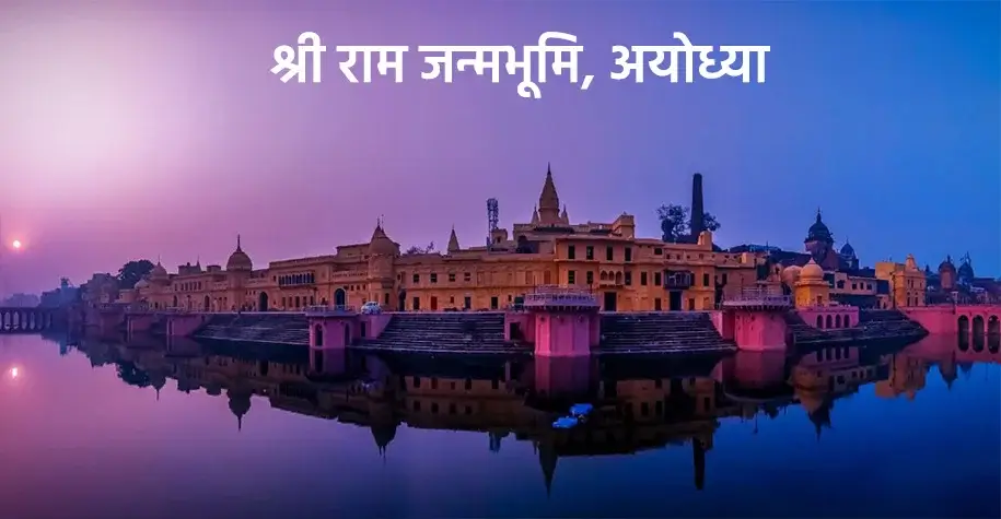 श्रीराम जन्मभूमि, अयोध्या
