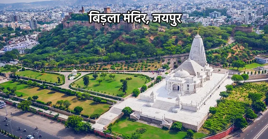 बिड़ला मंदिर, जयपुर - राजस्थान भ्रमण यात्रा