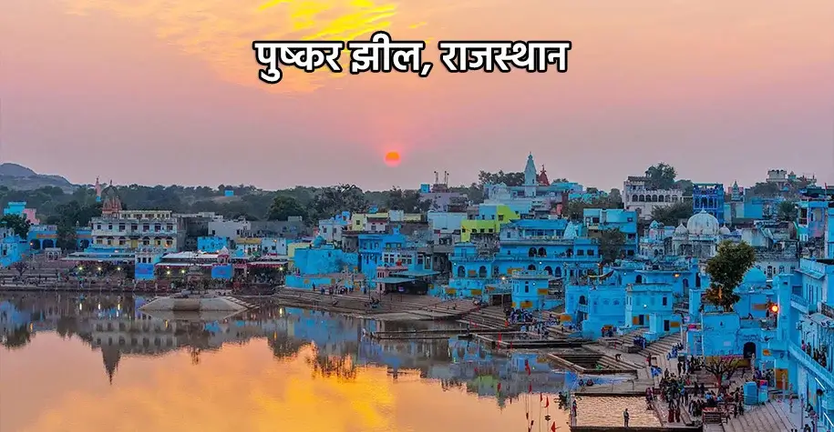 पुष्कर झील, राजस्थान - प्रसिद्ध तीर्थ स्थल