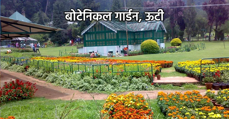 बोटैनिकल गार्डन ऊटी