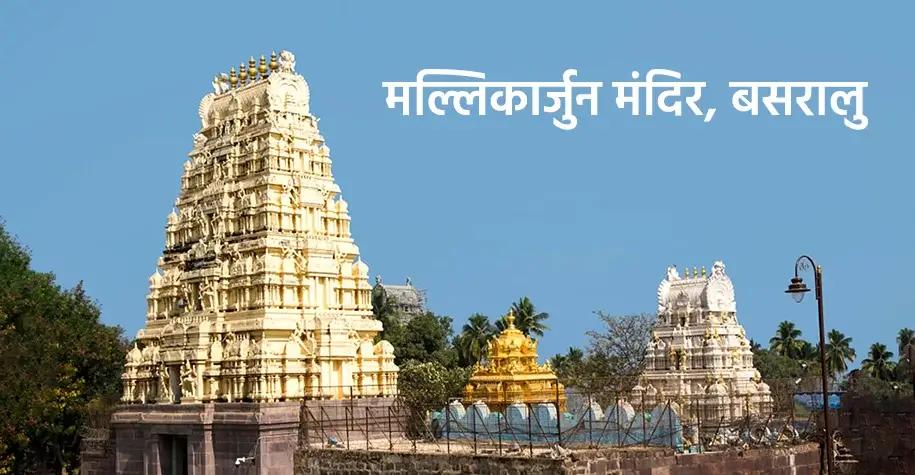 मल्लिकार्जुन ज्योतिर्लिंग मंदिर