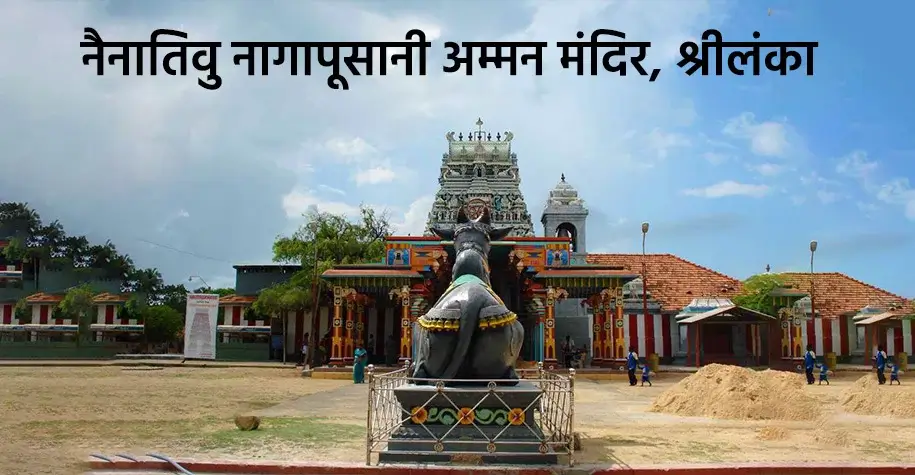 नैन्हातिवु नागपुषणी अम्मन मंदिर, श्रीलंका