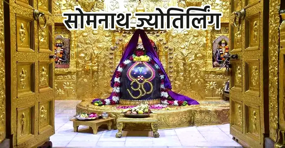 सोमनाथ ज्योतिर्लिंग मंदिर