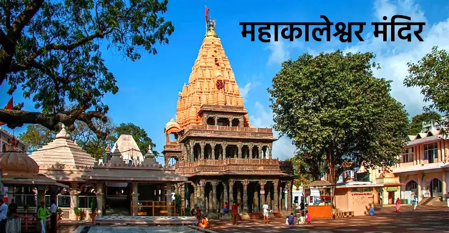 महाकालेश्वर ज्योतिर्लिंग मंदिर