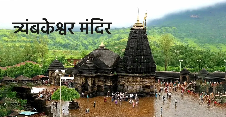 त्र्यंबकेश्वर ज्योतिर्लिंग मंदिर