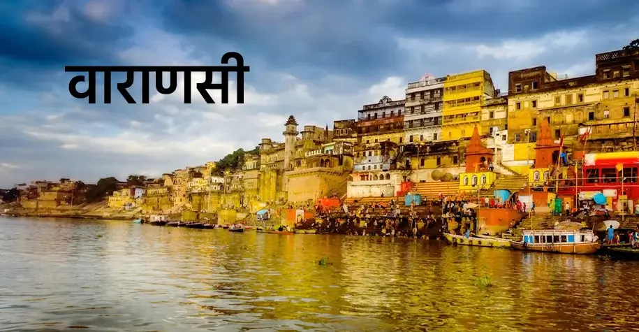 काशी विश्वनाथ मंदिर वाराणसी