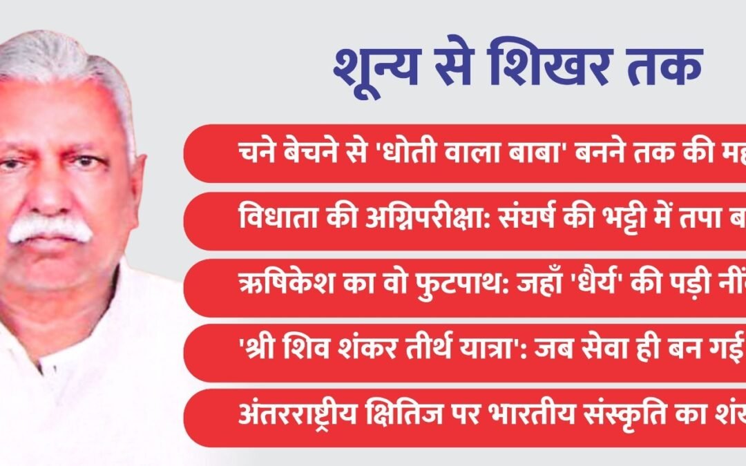 शून्य से शिखर: चने बेचने से ‘धोती वाला बाबा’ बनने तक की गाथा