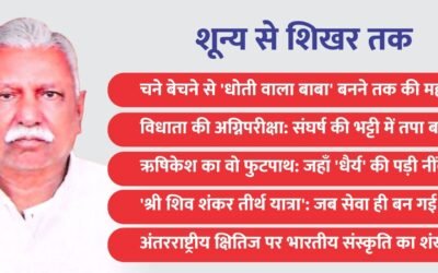 शून्य से शिखर: चने बेचने से ‘धोती वाला बाबा’ बनने तक की गाथा