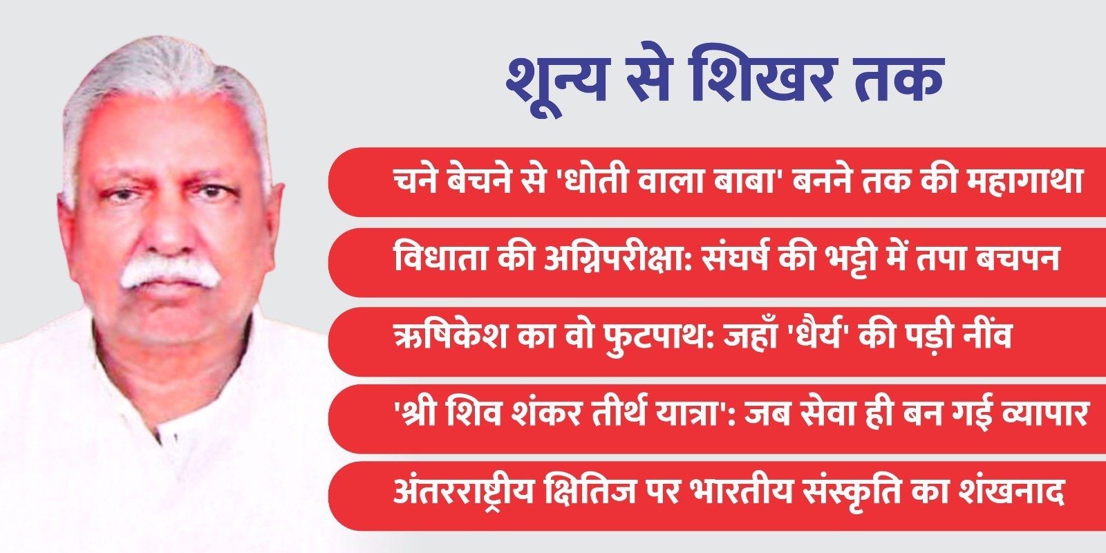 Shiv Shankar Tirth Yatra