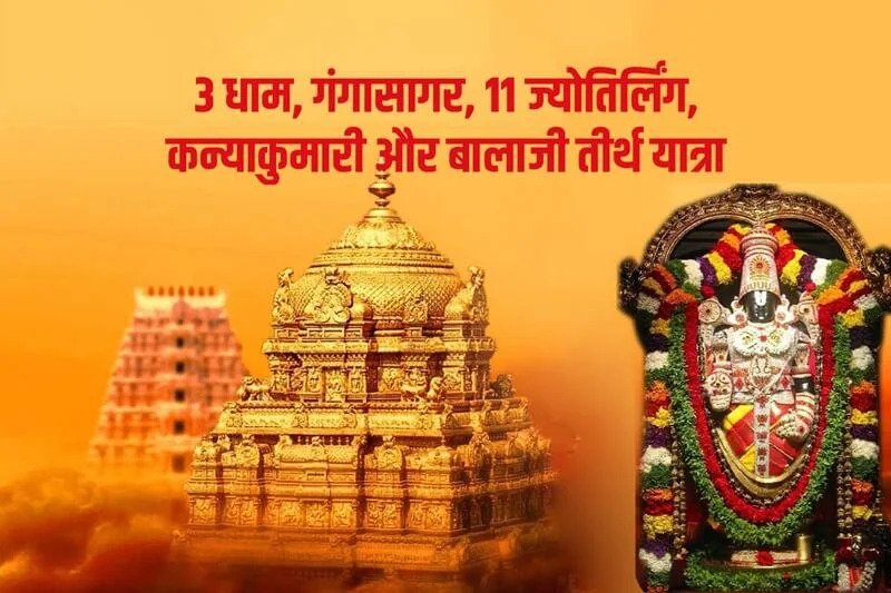 श्री शिव शंकर तीर्थ यात्रा