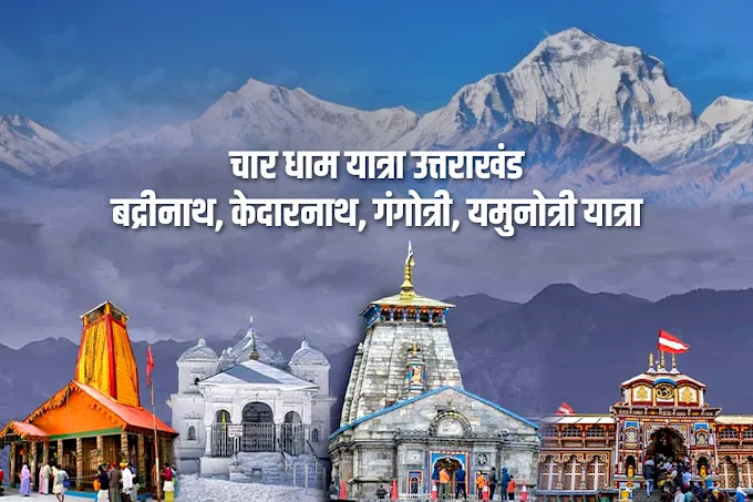 चार धाम यात्रा उत्तराखंड - बद्रीनाथ, केदारनाथ, गंगोत्री और यमुनोत्री तीर्थयात्रा