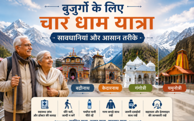 बुजुर्गों के लिए चार धाम यात्रा: सावधानियां और आसान तरीके