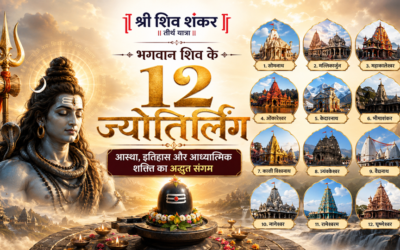 भगवान शिव के 12 ज्योतिर्लिंग: आस्था, इतिहास और आध्यात्मिक शक्ति का अद्भुत संगम 