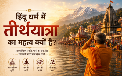 हिंदू धर्म में तीर्थयात्रा का महत्व क्यों है?