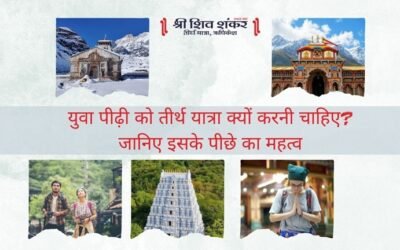 युवा पीढ़ी को तीर्थ यात्रा क्यों करनी चाहिए? जानिए इसके पीछे का महत्व