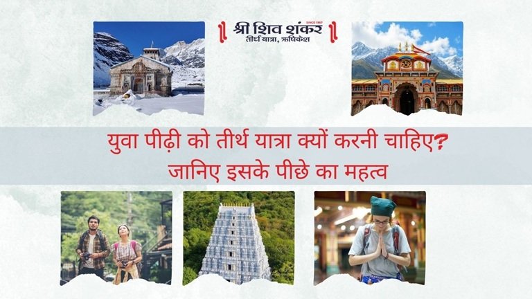 युवा पीढ़ी को तीर्थ यात्रा क्यों करनी चाहिए? जानिए इसके पीछे का महत्व