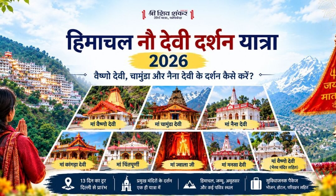 हिमाचल नौ देवी दर्शन यात्रा 2026: वैष्णो देवी, चामुंडा और नैना देवी के दर्शन कैसे करें?