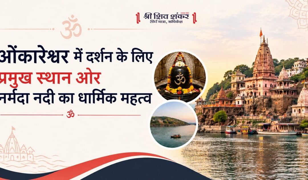 ओंकारेश्वर में दर्शन के लिए प्रमुख स्थान और नर्मदा नदी का धार्मिक महत्व