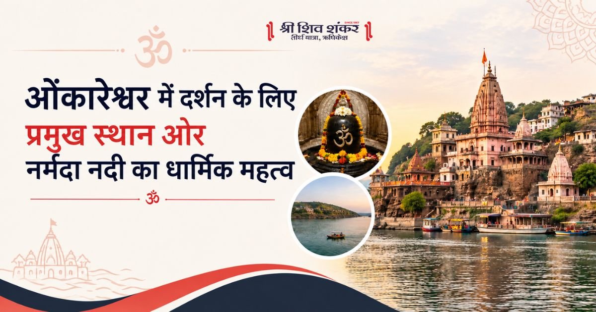 ओंकारेश्वर