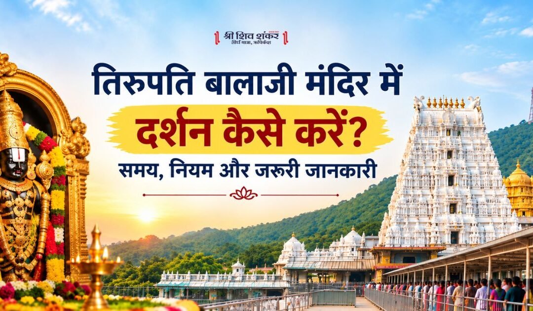 तिरुपति बालाजी मंदिर में दर्शन कैसे करें? समय, नियम और जरूरी जानकारी