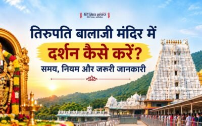 तिरुपति बालाजी मंदिर में दर्शन कैसे करें? समय, नियम और जरूरी जानकारी