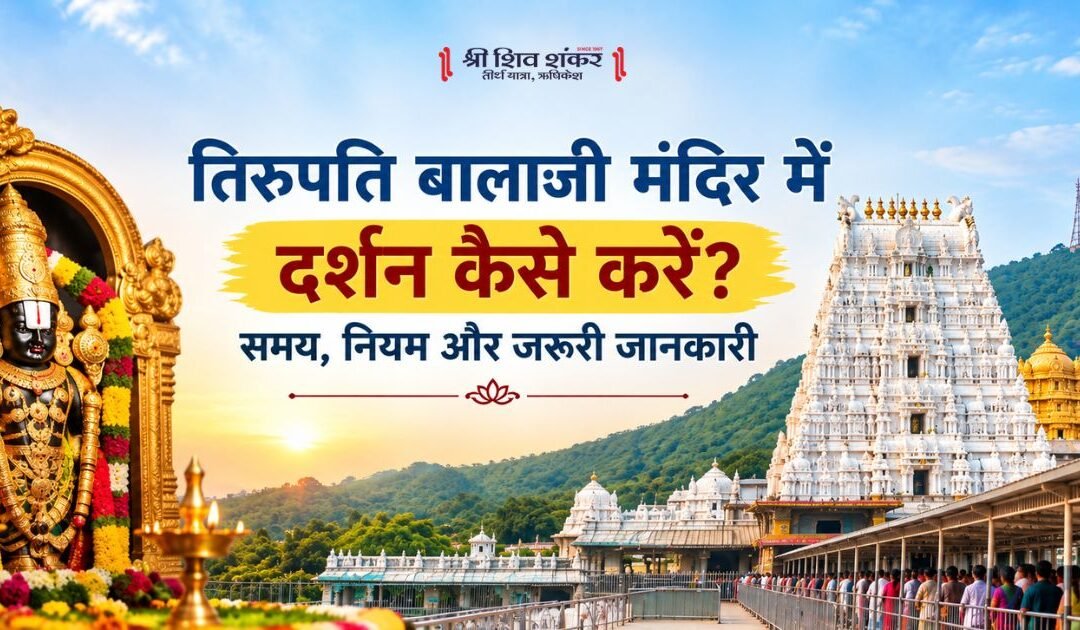 तिरुपति बालाजी मंदिर में दर्शन कैसे करें? समय, नियम और जरूरी जानकारी